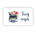 Naklejki z maszyną do pisania i własnym napisem - SweetPrint.pl